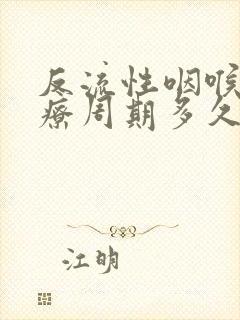 反流性咽喉炎治疗周期多久?