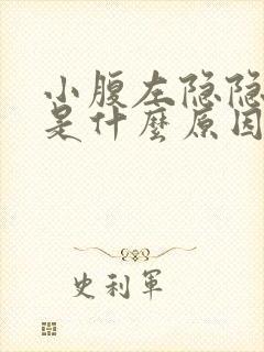 小腹左隐隐作痛是什么原因女性按压更痛