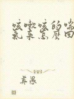 咳嗽咳的喘不上气来怎么回事