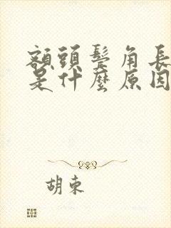 额头鬓角长痘痘是什么原因怎么调理