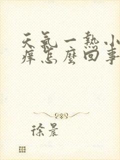 天气一热小腿就痒怎么回事