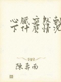 心脏突然刺痛一下什么情况