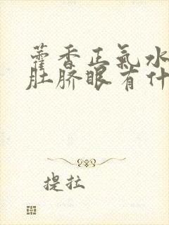 藿香正气水滴入肚脐眼有什么作用