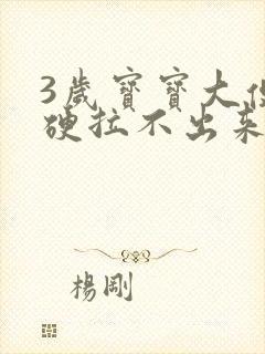 3岁宝宝大便干硬拉不出来怎么办