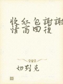 收红包谢谢的高情商回复