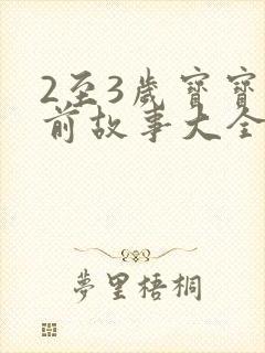 2至3岁宝宝睡前故事大全