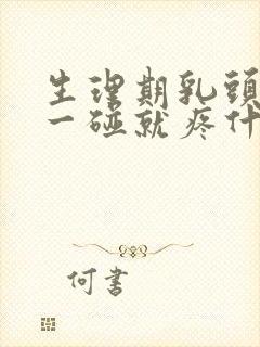 生理期乳头挺立一碰就疼什么原因