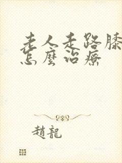 老人走路膝盖疼怎么治疗