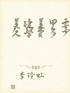 美睫美甲要学多久学费多少