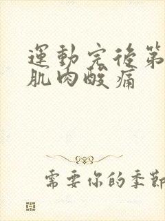 运动完后第二天肌肉酸痛