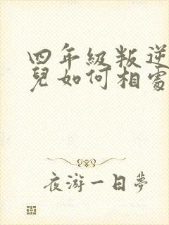 四年级叛逆期女儿如何相处