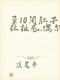 孕10周肚子有拉扯感,偶尔刺痛