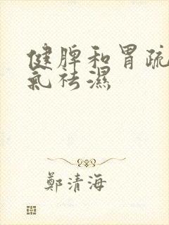 健脾和胃疏肝理气祛湿