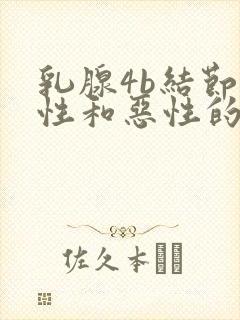 乳腺4b结节良性和恶性的区分