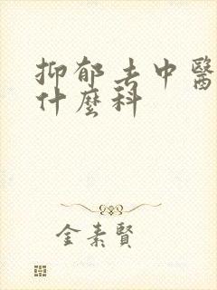 抑郁去中医院挂什么科封面