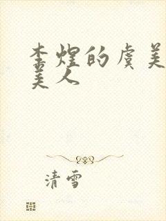 李煜的虞美人虞美人封面