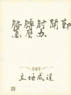 胳膊肘关节疼痛怎么办