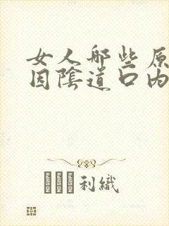 女人哪些原因原因阴道口内长肉粒