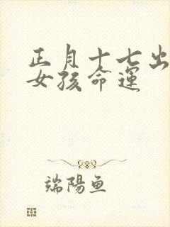 正月十七出生的女孩命运