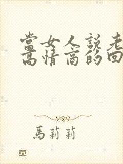 当女人说老怎么高情商的回复封面