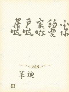 屠户家的小娇花哒哒啦爱你