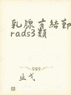 乳腺有结节实性rads3类