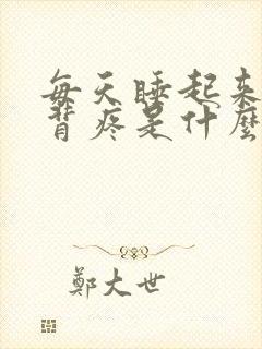 每天睡起来腰酸背疼是什么原因