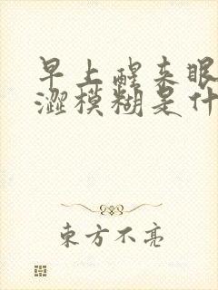 早上醒来眼睛干涩模糊是什么原因封面