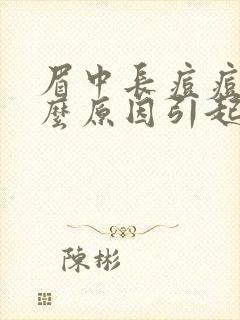 眉中长痘痘是什么原因引起的