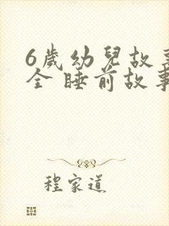 6岁幼儿故事大全 睡前故事封面