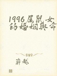 1996属鼠女的婚姻与命运如何封面