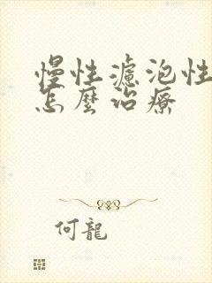 慢性滤泡性咽炎怎么治疗