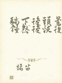 躺下后头晕几秒钟然后恢复正常了