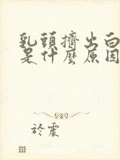 乳头挤出白色水是什么原因