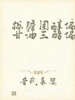 总胆固醇偏高,甘油三酯偏低是怎么回事