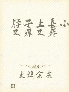 脖子上长小肉粒又痒又疼