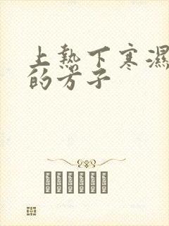 上热下寒湿气重的方子