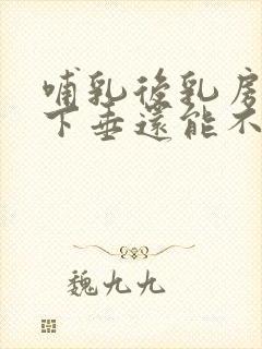 哺乳后乳房干瘪下垂还能不能恢复