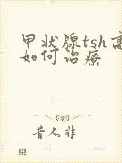 甲状腺tsh高如何治疗封面