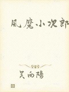 风魔小次郎