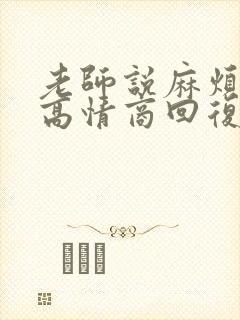 老师说麻烦您了高情商回复