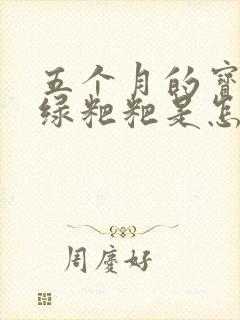 五个月的宝宝拉绿粑粑是怎么回事