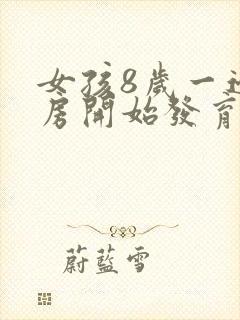 女孩8岁一边乳房开始发育正常吗