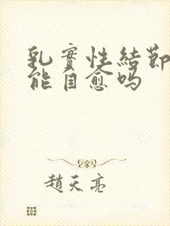 乳实性结节3类能自愈吗封面