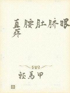 直腰肚脐眼扯着疼