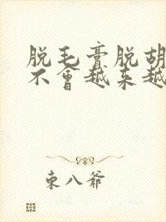 脱毛膏脱胡子会不会越来越硬