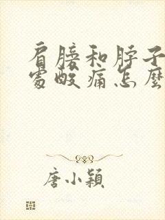 肩膀和脖子连接处酸痛怎么缓解