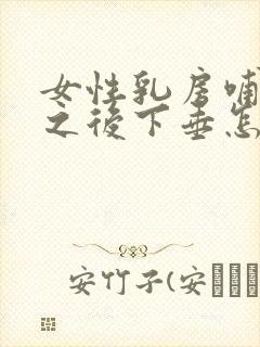 女性乳房哺乳完之后下垂怎么