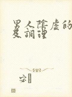 男人阴虚的症状及调理