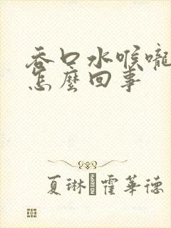 吞口水喉咙痛是怎么回事